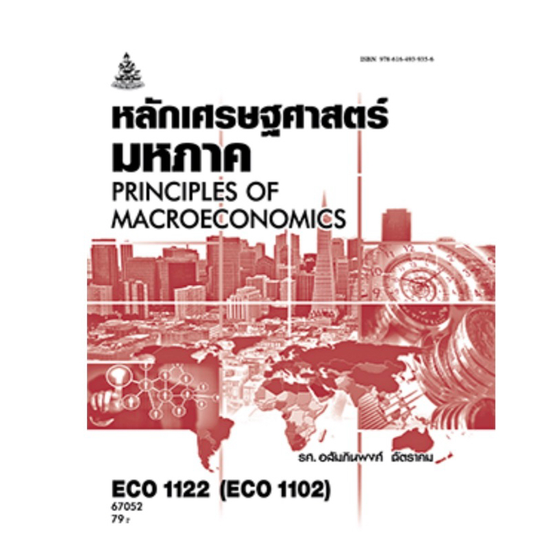 ECO1122  หลักเศรษฐศาสตร์มหภาค