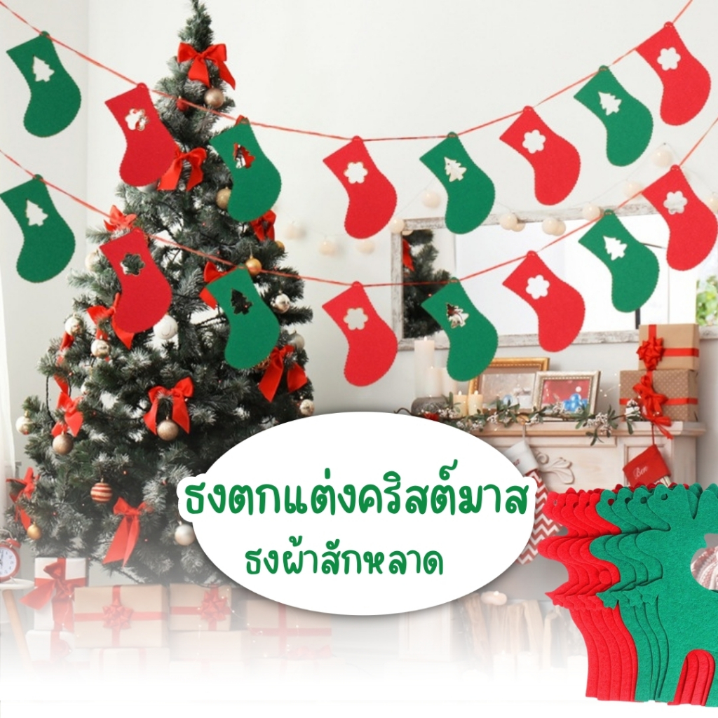 ธงราว ธงแบนเนอร์ ผ้าสักหลาด มีให้เลือกหลายแบบ ตกแต่งวันคริสต์มาส ของตกแต่ง คริสต์มาส ปีใหม่