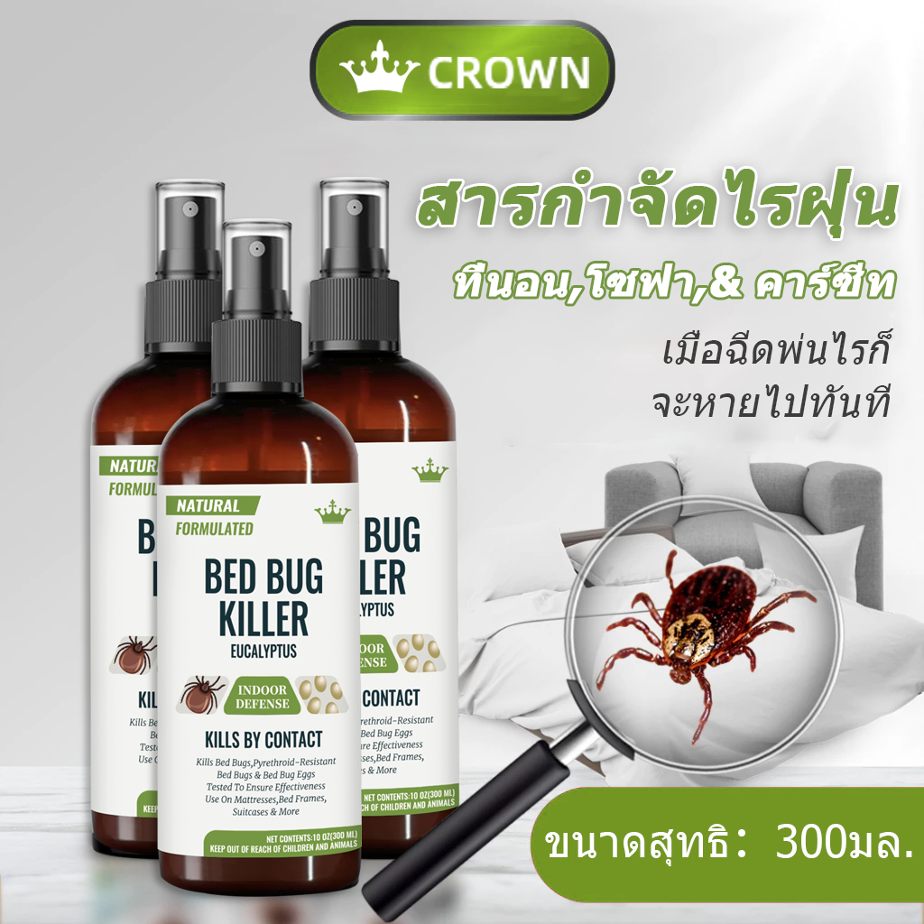 CROWN สเปรย์กำจัดไรฝุ่น เหมาะสำหรับเด็ก ภูมิแพ้ ป้องกันไรฝุ่นและตัวเรือด สเปรย์ไรฝุ่นบนที่นอน 300ml