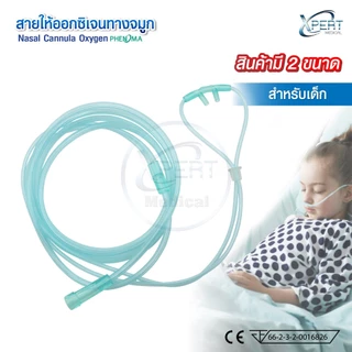 สายออกซิเจน Oxygen Cannula สายออกซิเจนผู้ป่วย สายออกซิเจนทางจมูก ปลอดเชื้อ 100% สำหรับ เด็ก/ผู้ใหญ่