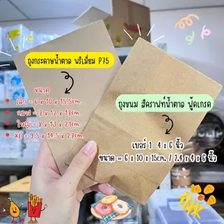 ถุงขนมมาใหม่🔥✅ ถุงกระดาษน้ำตาลพรีเมี่ยมตั้งก้นได้ มี 5 ไซส์ แพ็ค 50 กับ 100 ใบ มินิ,เล็ก,กลาง,ใหญ่,Xl ซองโตเกียว