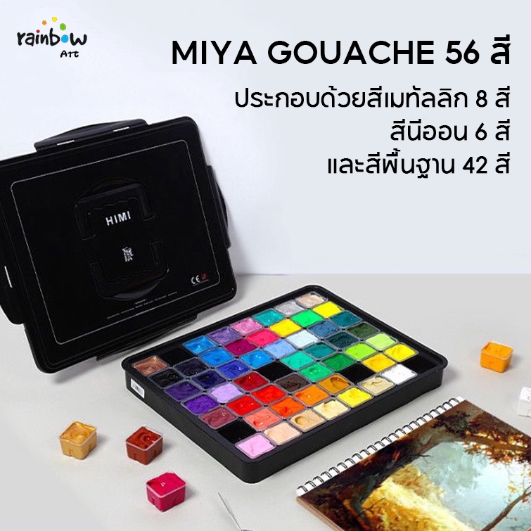 MIYA GOUACHE สีกวอช 56สี 30ml สีโปสเตอร์ ประกอบด้วยสีเมทัลลิก 8 สี、สีนีออน 6 สี、และสีพื้นฐาน 42 สี
