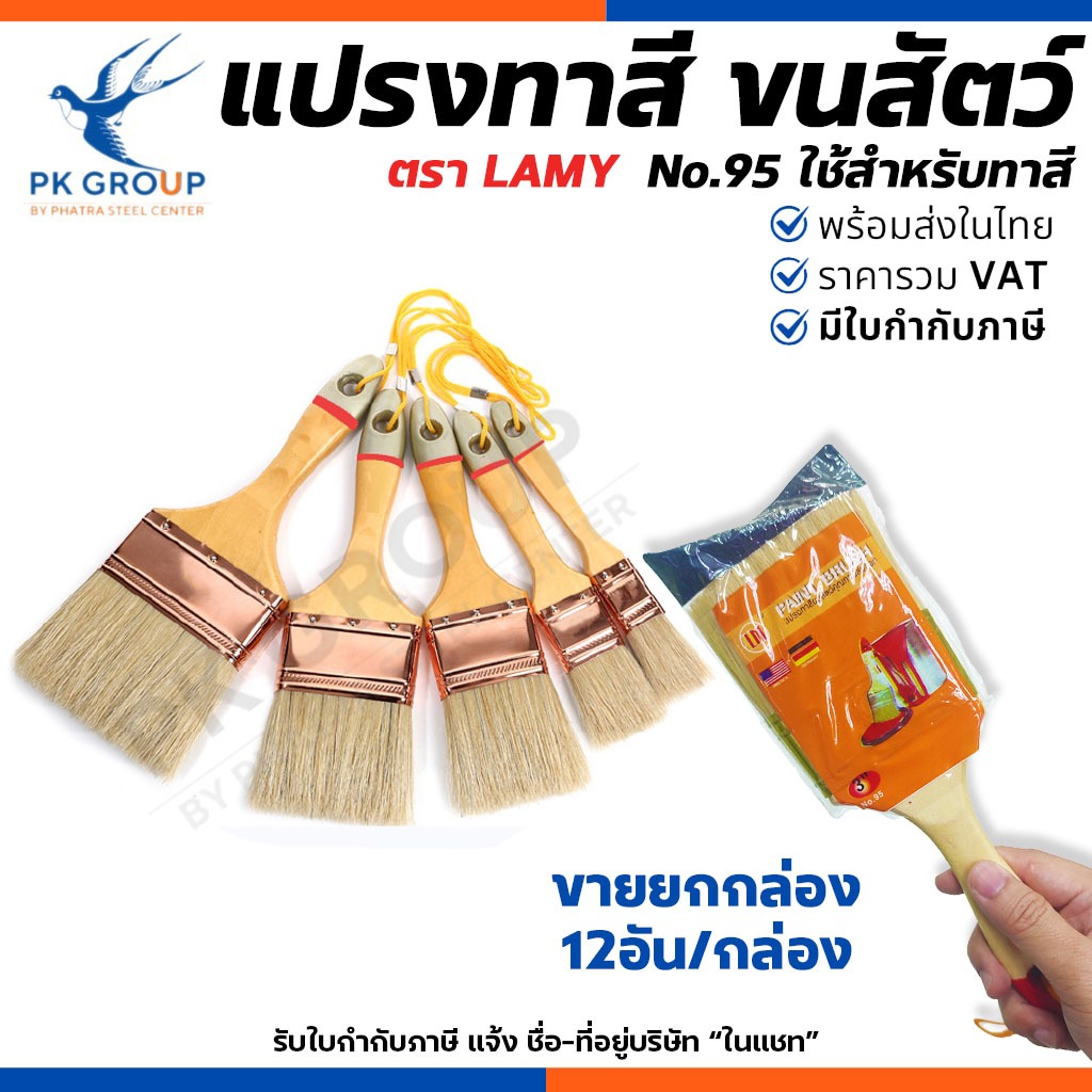 (ยกโหล) แปรงทาสีขนสัตว์ ขนขาว LAMY No.95 ขนาด 1, 1.5, 2, 2.5, 3, 4 นิ้ว ใช้สำหรับงานทาสี แปรงทาซอส