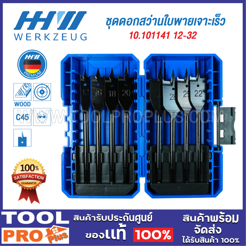 HHW ชุดดอกสว่านใบพายเจาะเร็ว 10.101141 12-32 (8ดอกชุด) ****