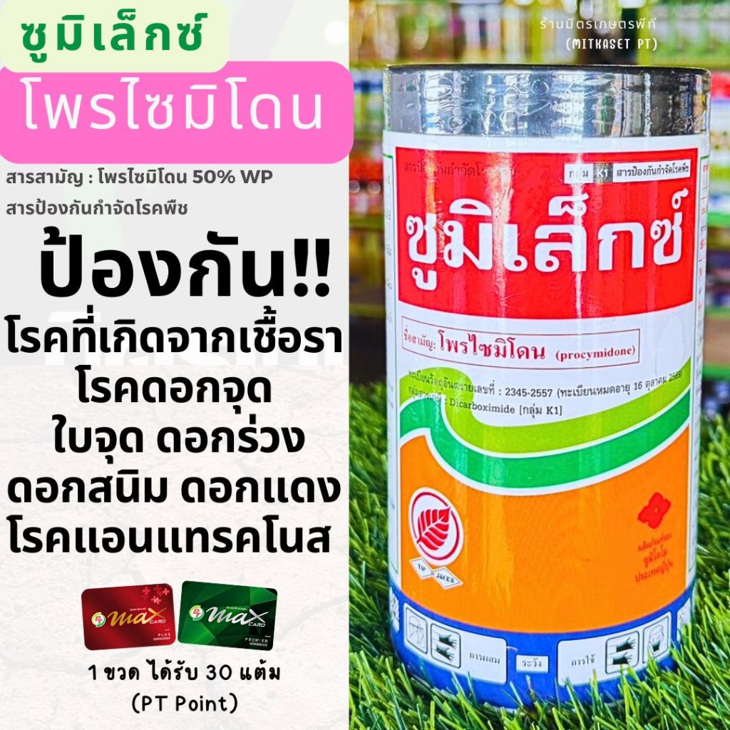 ซูมิเล็กซ์ โพรไซมิโดน 250 กรัม ป้องกันกำจัดโรคพืช โรคดอกจุดสนิม โรคชื่อที่เกิดจากเชื้อรา โรคแอนแทรคโนส โรคราสีเทา
