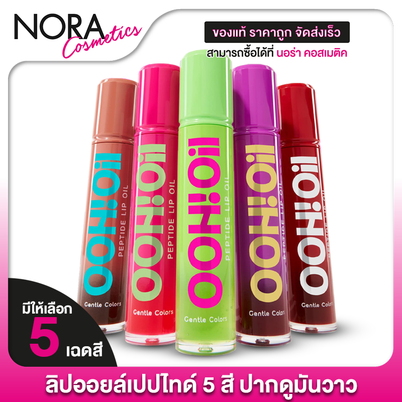Gentle Color OOH! Oil Peptide Lip Oil เจนเทิล คัลเลอร์ อู้ว ออยล์ เปปไทด์ ลิปออยล์ [มี 5 สีให้เลือก]