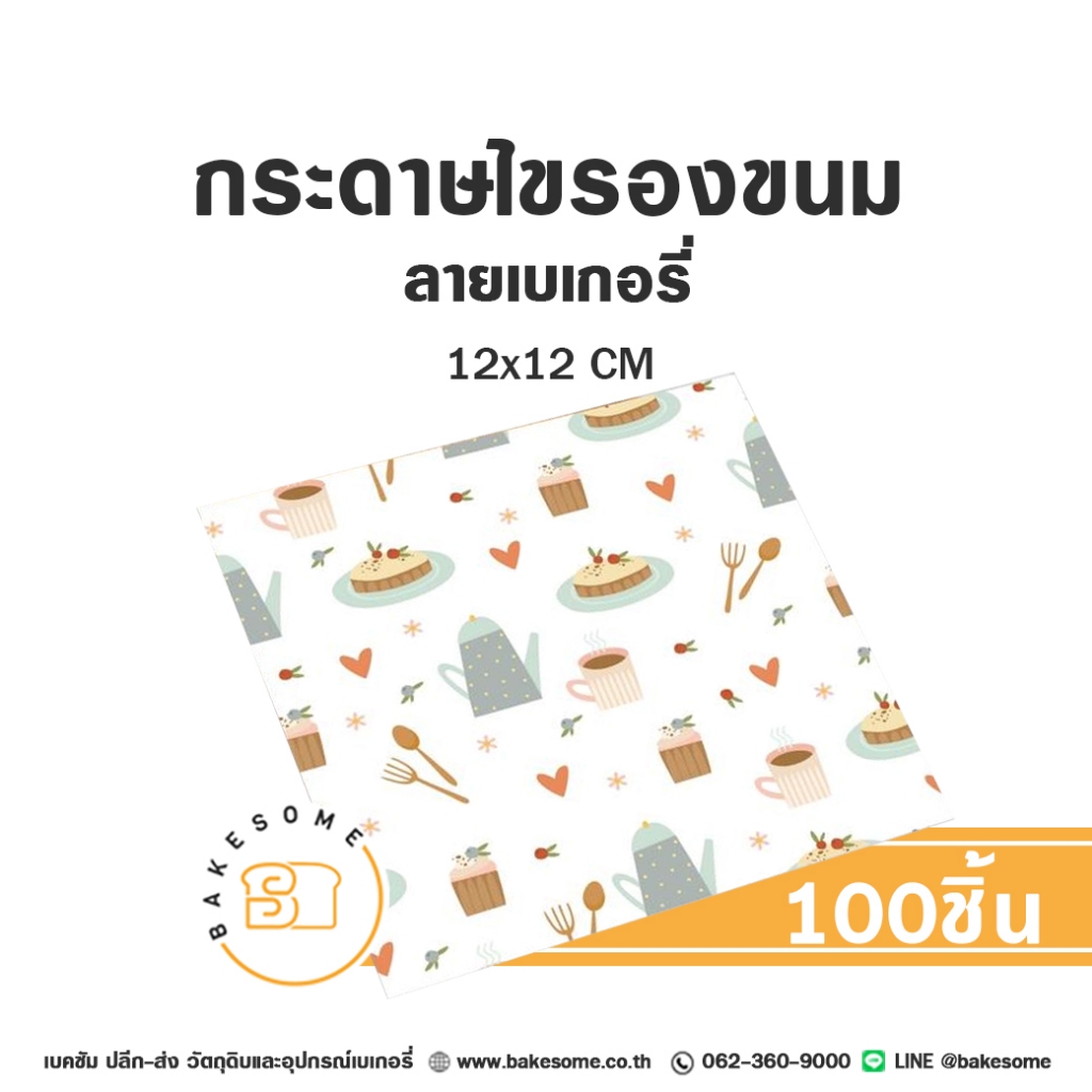 [[มีหลายลาย]] กระดาษรองขนม กระดาษรองเบเกอรี่ กระดาษห่อแฮมเบอร์เกอร์ Food Grade 100แผ่น - รูปที่ 4