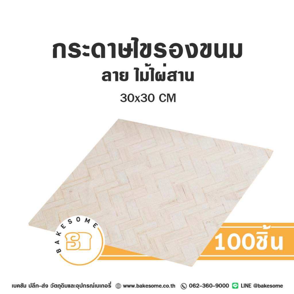 [[มีหลายลาย]] กระดาษรองขนม กระดาษรองเบเกอรี่ กระดาษห่อแฮมเบอร์เกอร์ Food Grade 100แผ่น - รูปที่ 7