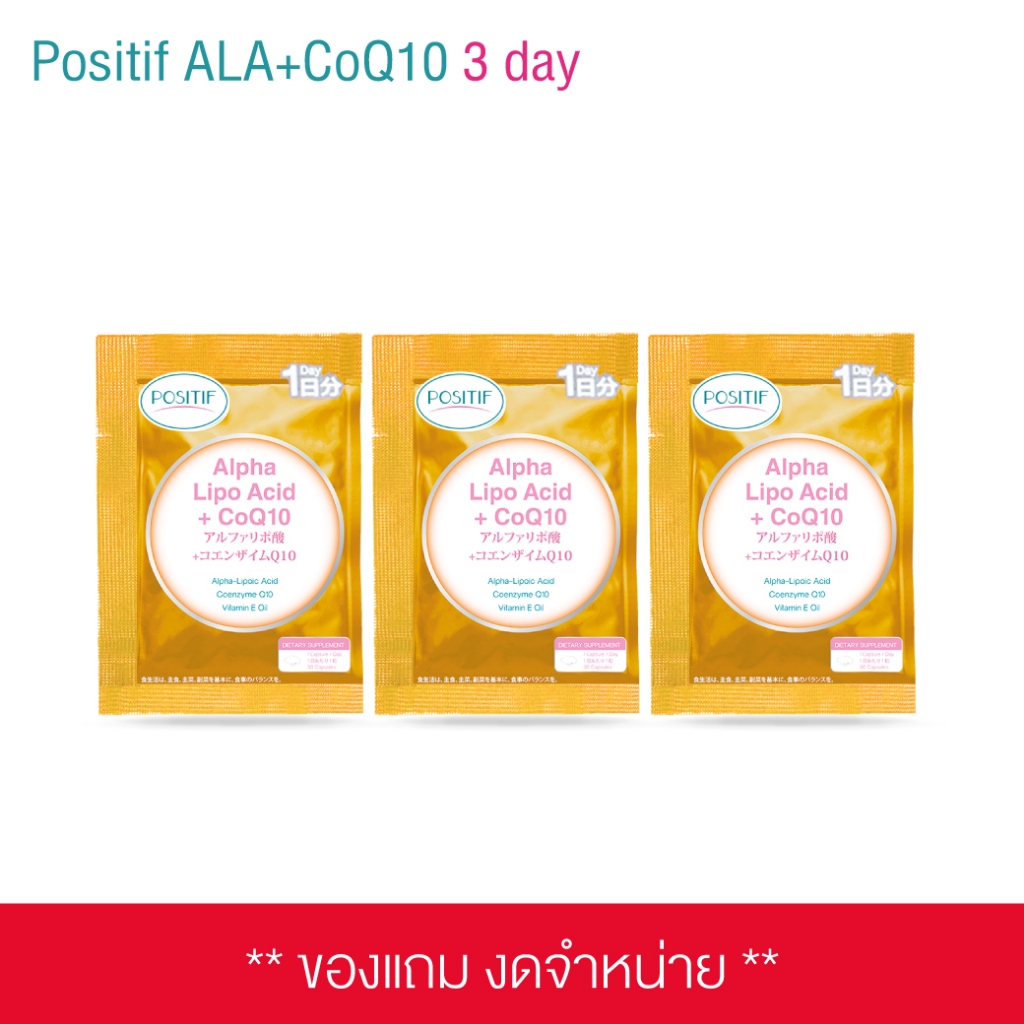 (ของแถมงดจำหน่าย) SAMPLE POSITIF Alpha Lipo Acid + CoQ10 1 day จำนวน 3 ซอง