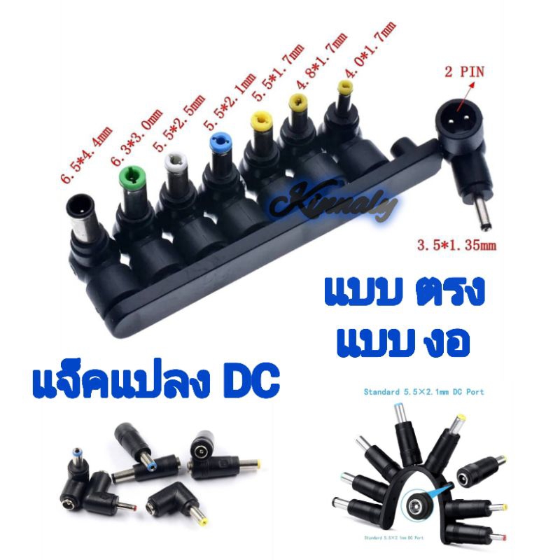 หัวแปลงปลั๊กเชื่อม adapter DC ขนาด 5.5 * 2.1แปลงเป็นขนาดต่างๆ 8 ไซส์
