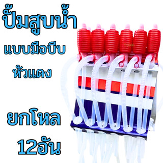 ปั้มสูบน้ำแบบมือบีบ (ยกโหล12อัน) สายดูดน้ำดื่มมือบีบ dura Plastic Syphon Pump ที่ดูดน้ำมัน สูบน้ำมันมือบีบ มือบีบแดง