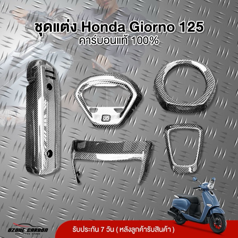ชุดแต่งHonda Giorno 125 จีออโน่ คาร์บอนแท้100% พร้อมส่งสินค้าจากไทย