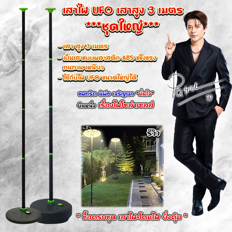 ฐานไฟ UFO โซล่าเซลล์ วัสดุเป็นพลาสติก ABS เสาไฟแบบตรง แข็งแรงทนทานแน่นอนค่ะ