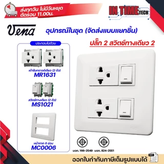 ชุด สวิตซ์ ปลั๊ก (ไม่รวมบล็อค) กราวด์ เต้ารับ ไฟฟ้า พร้อมหน้ากาก รุ่นเก่า vena