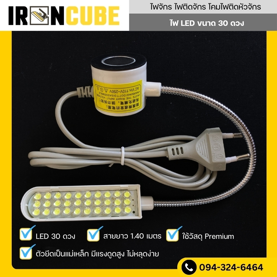 IRONCUBE ไฟติดจักร โคมไฟติดจักร LED ขนาด 30 ดวง (ใช้วัสดุพรีเมียม ทนทานพิเศษ)