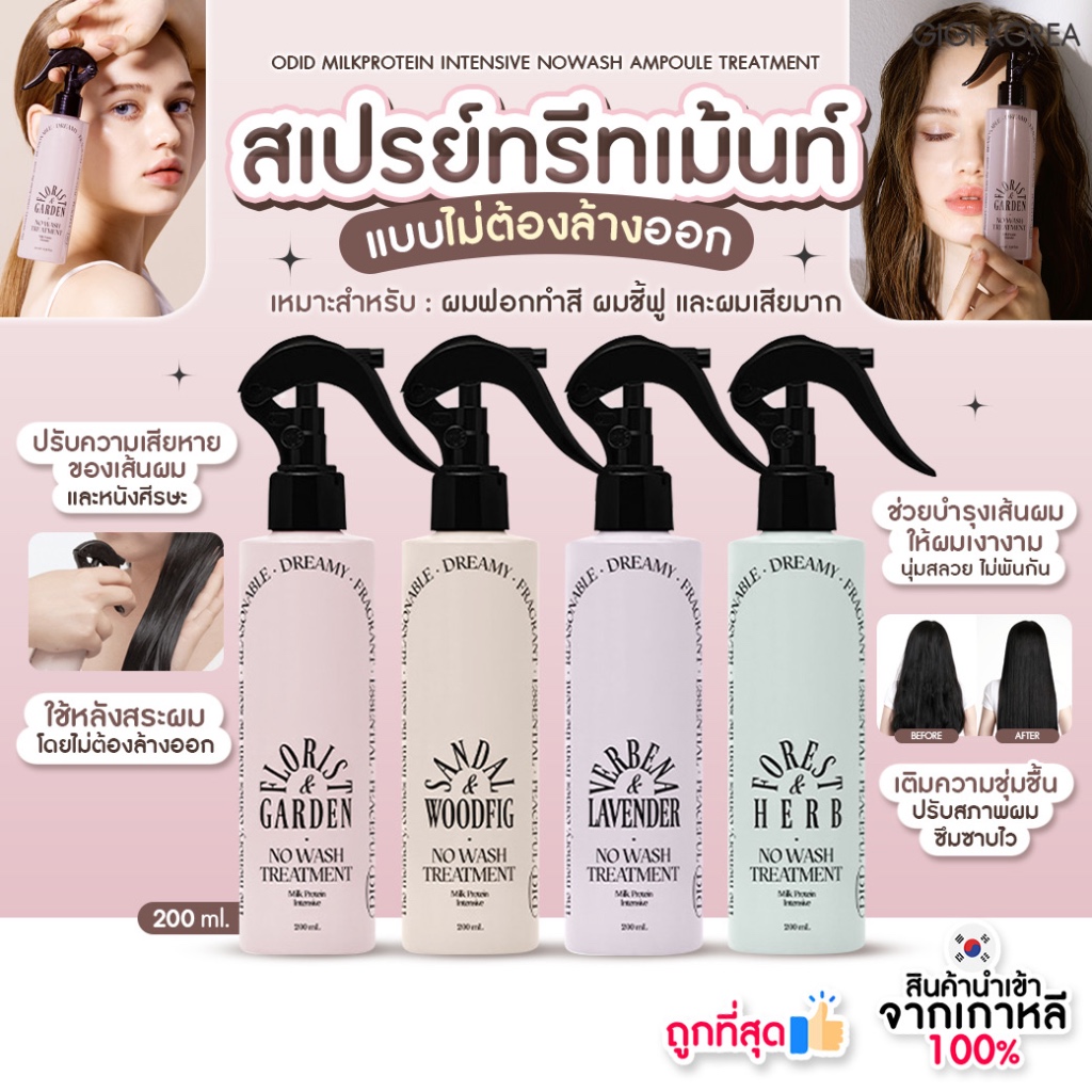 พร้อมสง ถูกที่สุด ของแท้ (No Wash) ODID MILKPROTEIN INTENSIVE NOWASH AMPOULE TREATMENT 200 ml ทรีทเม้นท์