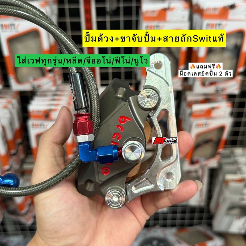 ปั้มด้วง BB 50A CNC+ขาจับปั้ม+สายเบรคSwitแท้ แถมฟรี น็อตเลสยึดปั้ม 2 ตัว ใส่เวฟทุกรุ่น/จีออโน่