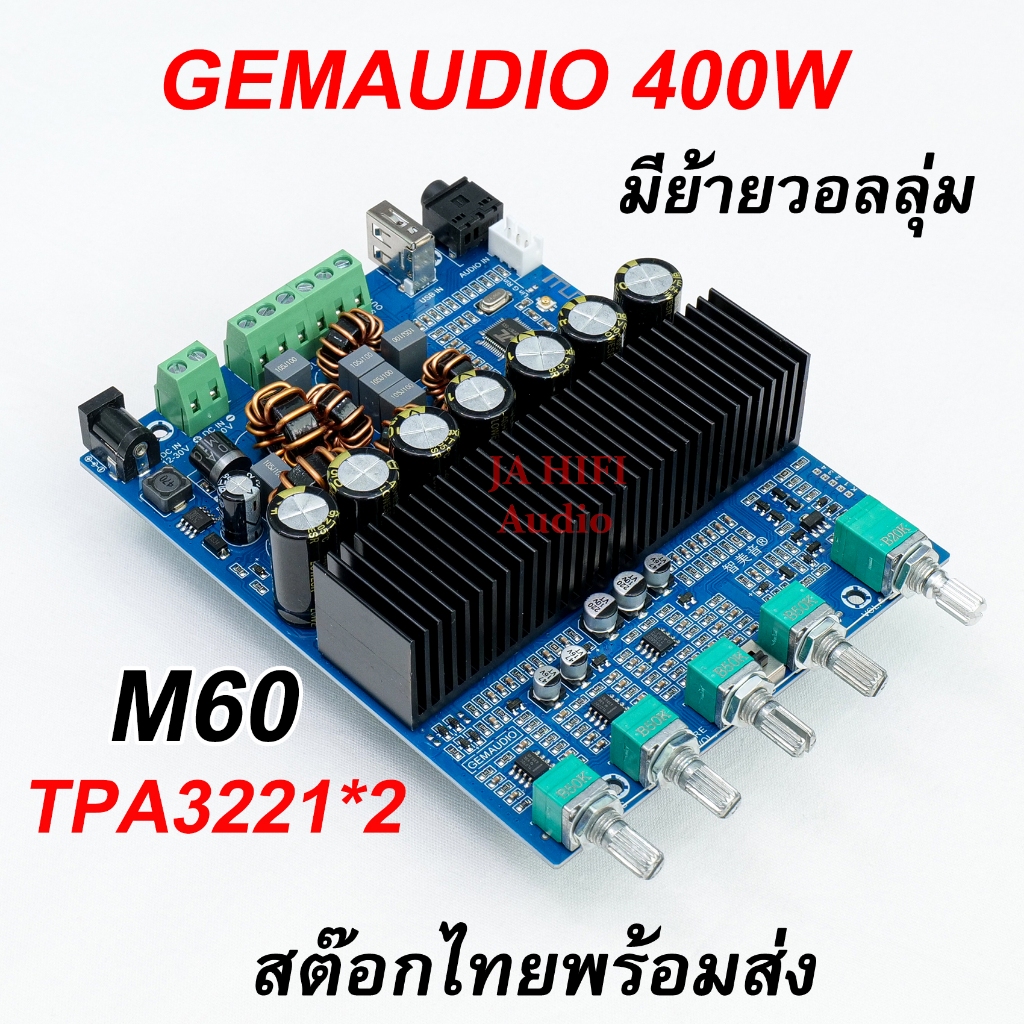 GEMAUDIO 400 วัตต์ 2.1CH รุ่นใหม่ TPA3221*2 บลูทูธในตัว ของแท้ M60 21BTU
