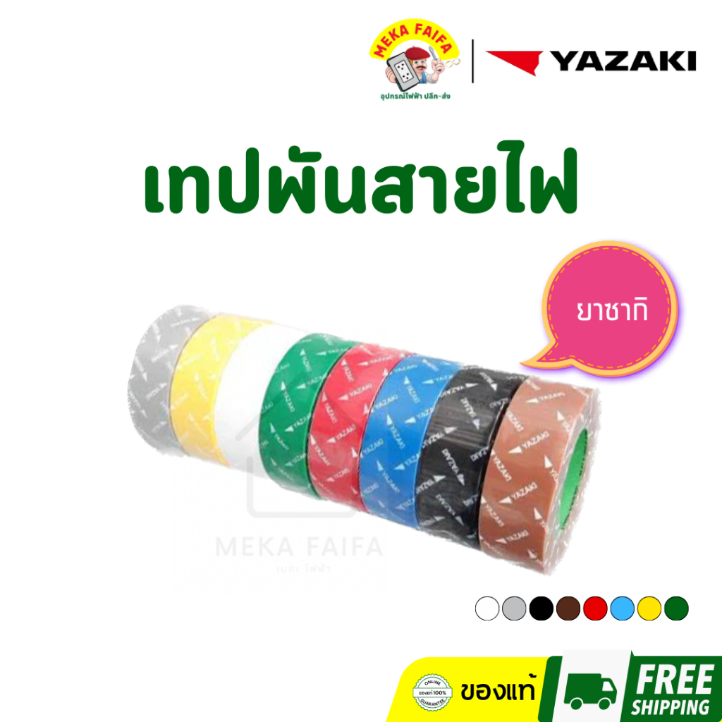 ￼Yazaki เทปพันสายไฟ ยาซากิ ของแท้