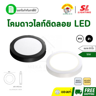 SL LIGHTING โคมไฟติดเพดาน ดาวน์ไลท์ติดลอย LED ทรงกลม 18 วัตต…