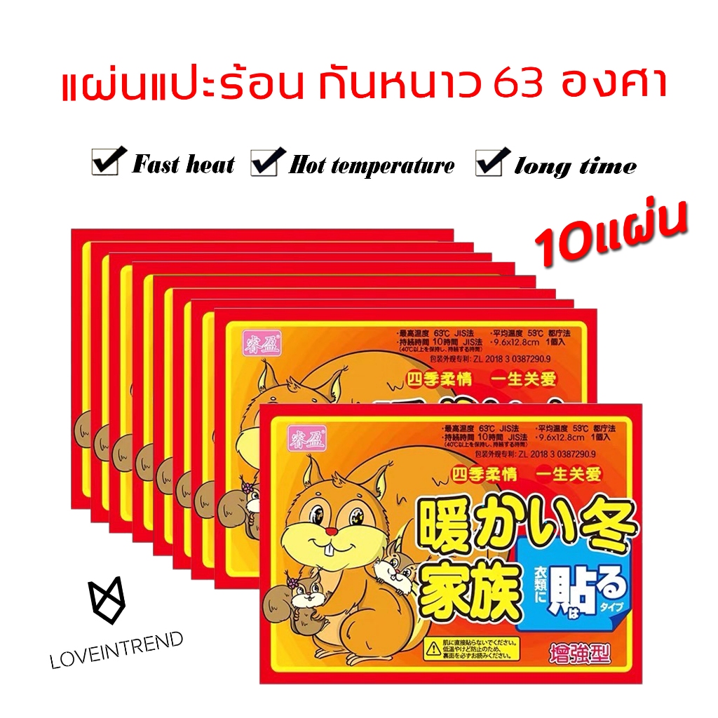แผ่นแปะร้อน กันหนาว Hotpack ให้ความร้อน 10แผ่น ช่วยเพิ่มความอุ่นให้ร่างกายอบอุ่น พร้อมสติกเกอร์ ราคาส่ง