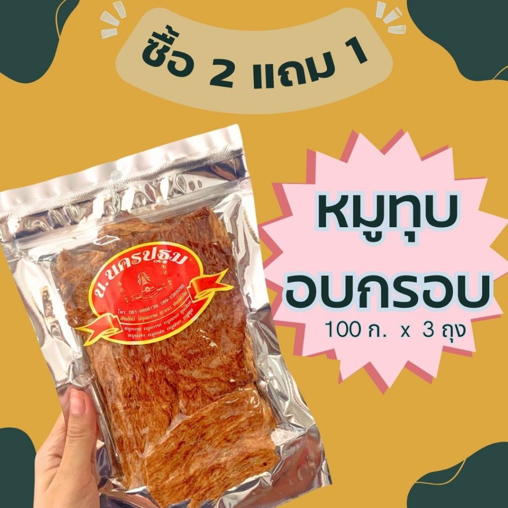 [ซื้อ 2 แถม 1] หมูทุบอบกรอบ นครปฐม กรอบ เนื้อหมูล้วน หอม อร่อย