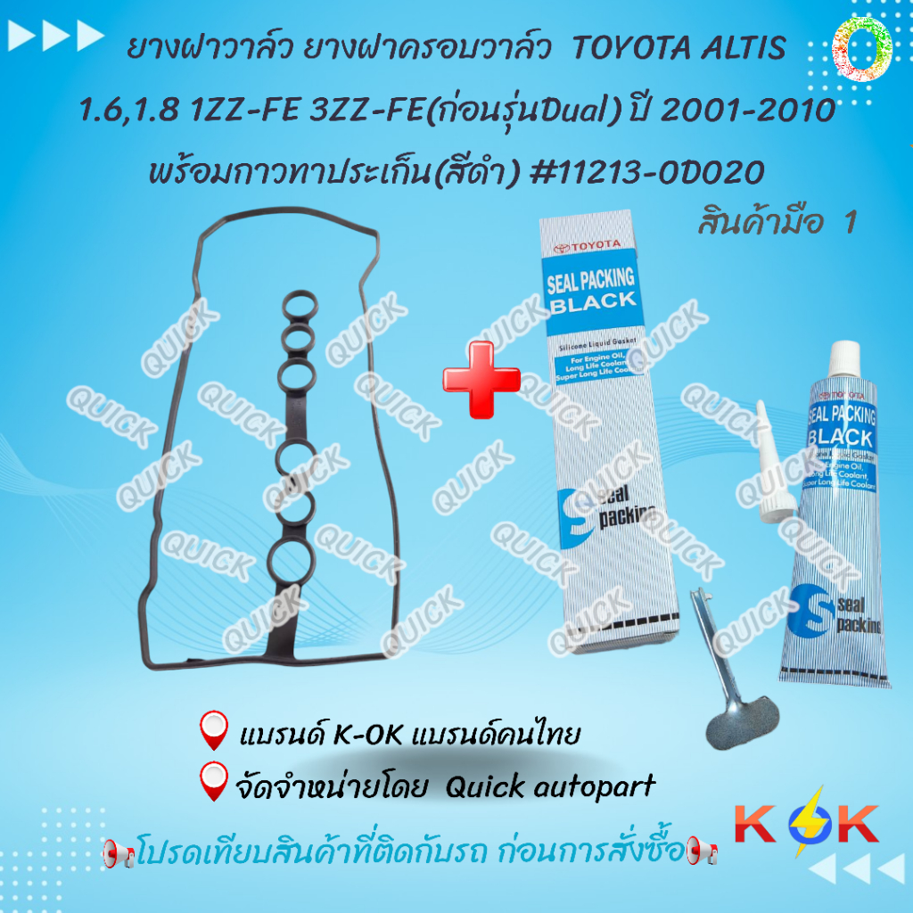 ยางฝาวาล์ว ยางฝาครอบวาล์ว พร้อมกาวทาประเก็นTOYOTA  ALTIS 1.6,1.8 1ZZ-FE 3ZZ-FE(ก่อนรุ่นDual) ปี2003-2010 #11213-0D020