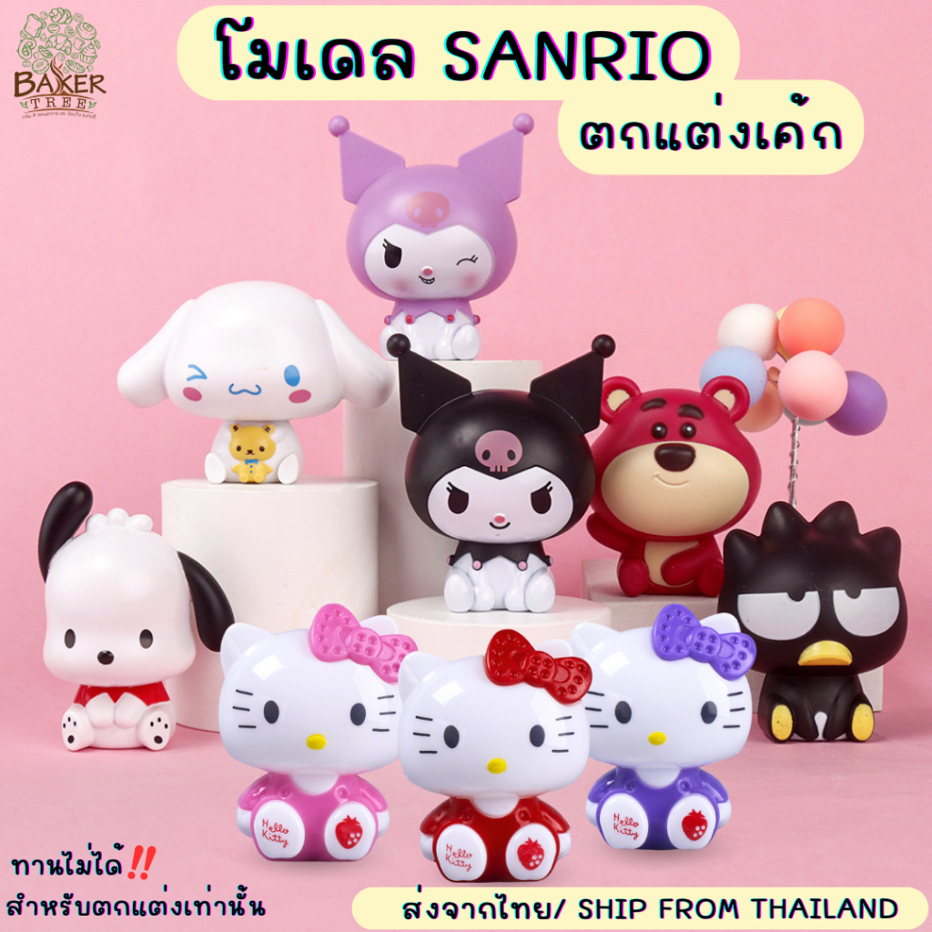 Baker Tree โมเดล Sanrio ตกแต่งเค้ก มีหลายแบบน่ารักๆ สำหรับตกแต่งเท่านั้น ทานไม่ได้