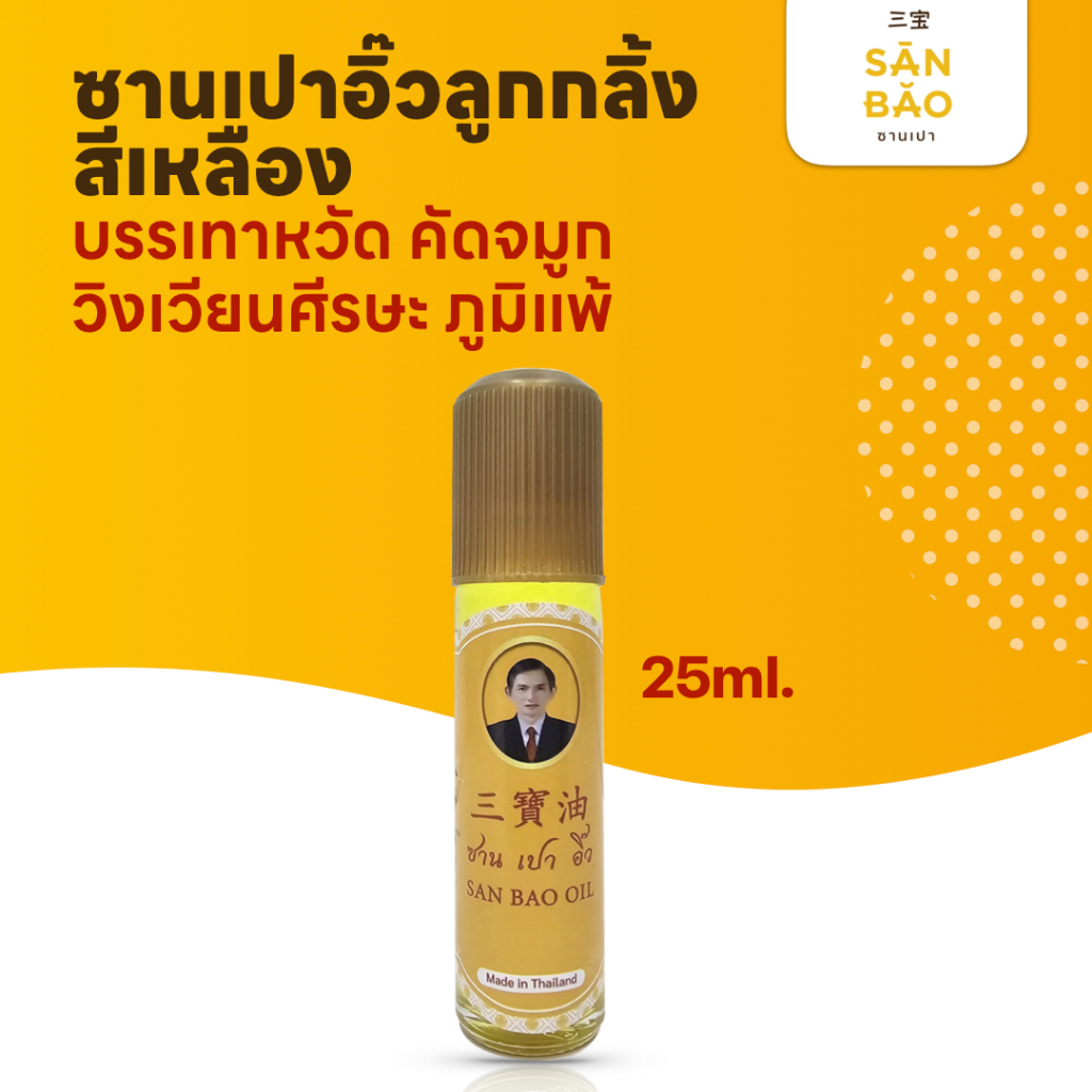 ซานเปาอิ๊ว น้ำมันสมุนไพร ออริจินัล ขวดสีเหลือง 25 ซีซี แบบลูกกลิ้ง SANBAO OIL 25 CC เย็นทุกหยด แก้วิงเวียน สดชื่น