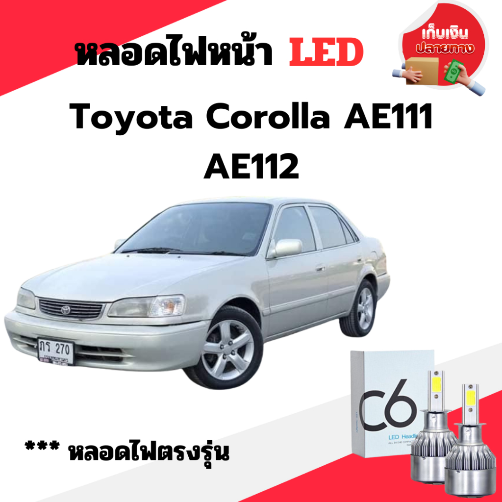 พร้อมส่ง หลอดไฟหน้า LED ขั้วตรงรุ่น Toyota AE111 AE112 แสงขาว 6000k มีพัดลมในตัว ราคาต่อ 1 คู่