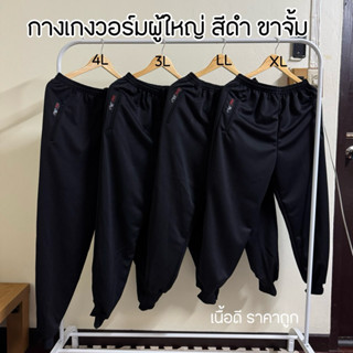 กางเกงวอร์มสีดำ ผู้ใหญ่ (ขาจั้ม) เนื้อดีราคาถูก