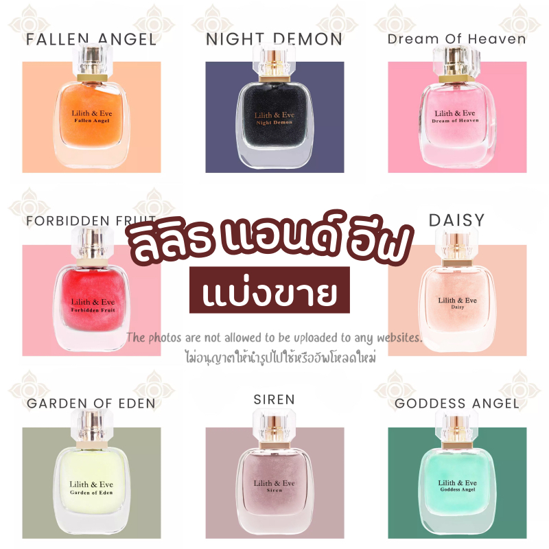 น้ำหอมแบ่งขายแท้100% ลิลิธแอนด์อีฟ lilith and eve น้ำหอมขนาดทดลอง