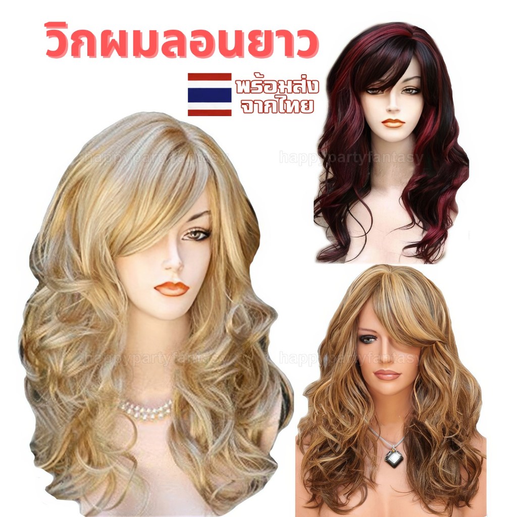 วิกผม ผมลอน ผมปลอม วิกทอง วิกไฮไลต์ hair wig cosplay ส่งด่วน ทุกวัน