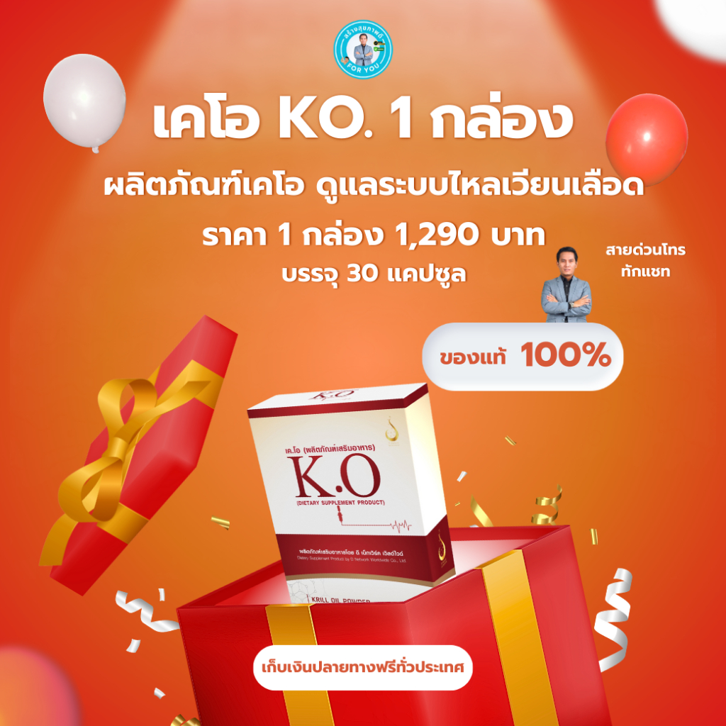 เคโอ (K.O) 30 แคปซูล อาหารเสริมดีท๊อกบำรุงเลือด ของแท้ 100%