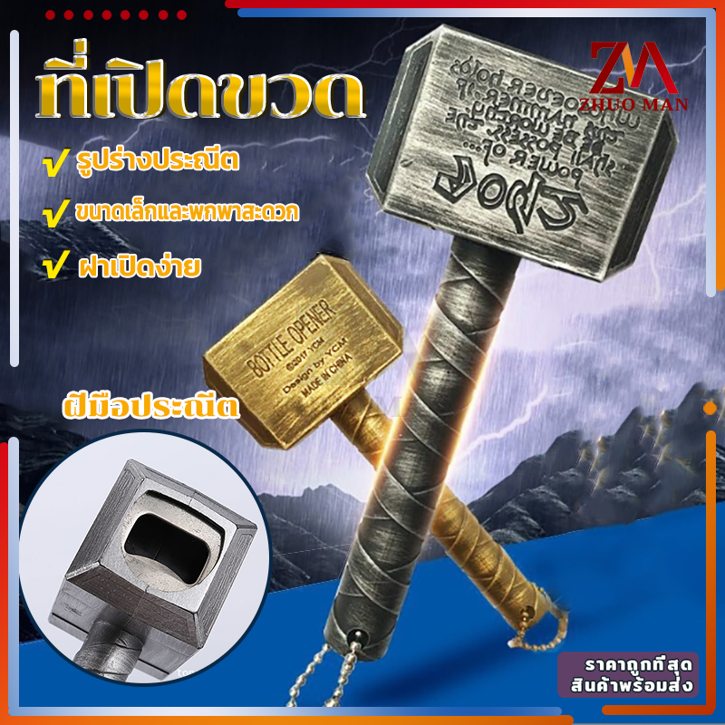 ที่เปิดขวด ที่เปิดเบียร์ ที่เปิดขวดค้อนธอร์ สำหรับเปิดฝาขวดเบีร์ย โซดา เปิดขวด ขนาดเล็กและพกพาสะดวก