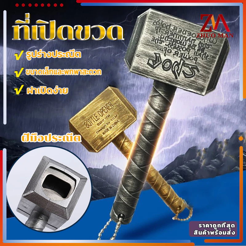 ที่เปิดขวด ที่เปิดเบียร์ ที่เปิดขวดค้อนธอร์ สำหรับเปิดฝาขวดเบีร์ย โซดา เปิดขวด ขนาดเล็กและพกพาสะดวก