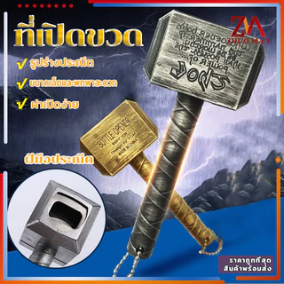 ที่เปิดขวด ที่เปิดเบียร์ ที่เปิดขวดค้อนธอร์ สำหรับเปิดฝาขวดเบีร์ย โซดา เปิดขวด ขนาดเล็กและพกพาสะดวก