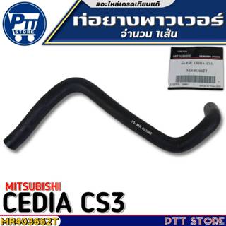 ท่อยางพาวเวอร์ MITSUBISHI CEDIA CS3 ท่อยางพาวเวอร์ ยี่ห้อ US…