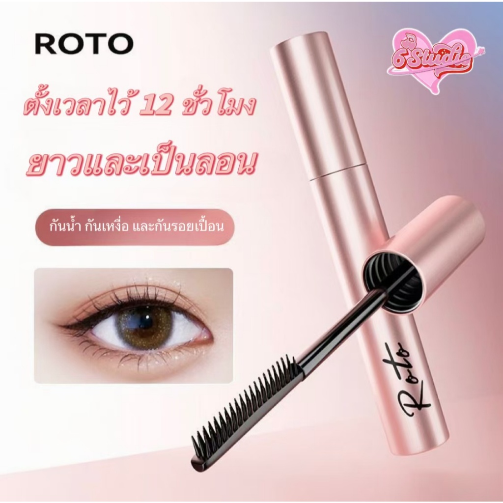 มาสคาร่า ROTO 3D มาสคาร่ากันน้ำ กันน้ำ สีดำ สีน้ำตาล กันเหงื่อ ติดทน ไม่เลอะ ไม่เปื้อน ขนตายาว