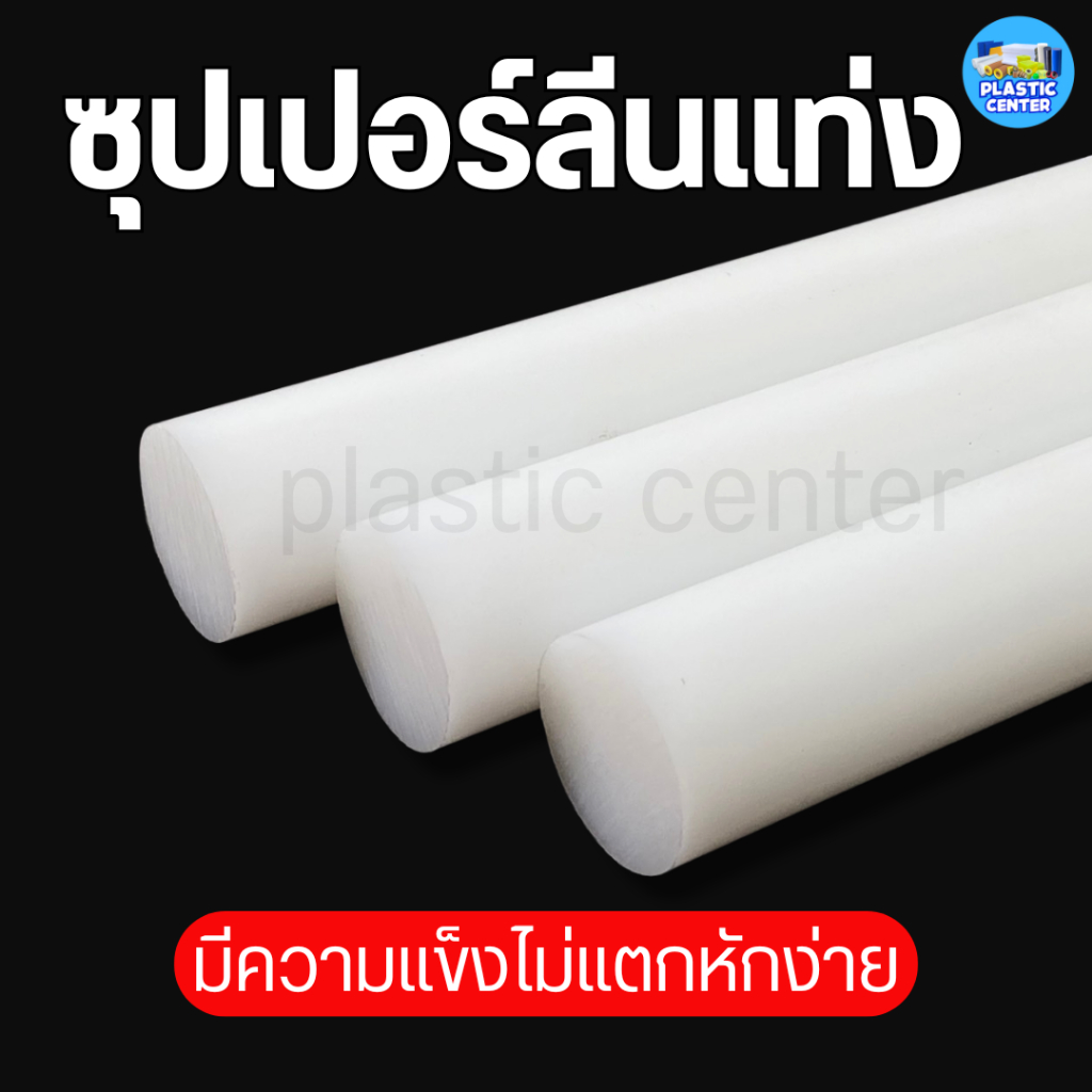 พลาสติกซุปเปอร์ลีนแท่งกลมตัน ความโต 30 - 55 มิล ยาว 500 มิล (50 เซน) สีขาว สำหรับงาน ตัด เจาะ กลึงได