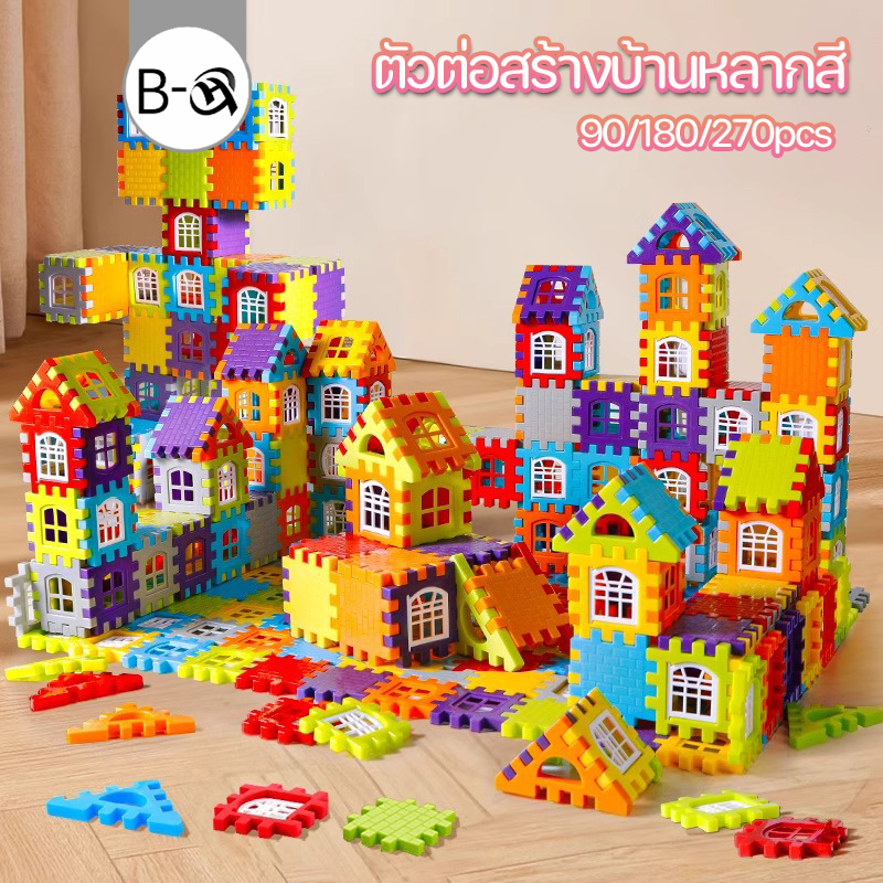 BHQ ของเล่นบล็อคตัวต่อ ตัวต่อสร้างบ้านหลากสี เสริมสร้างสมาธิเด็กตัวต่อก่อสร้างประกอบง่ายทำได้หลายรูปทรง