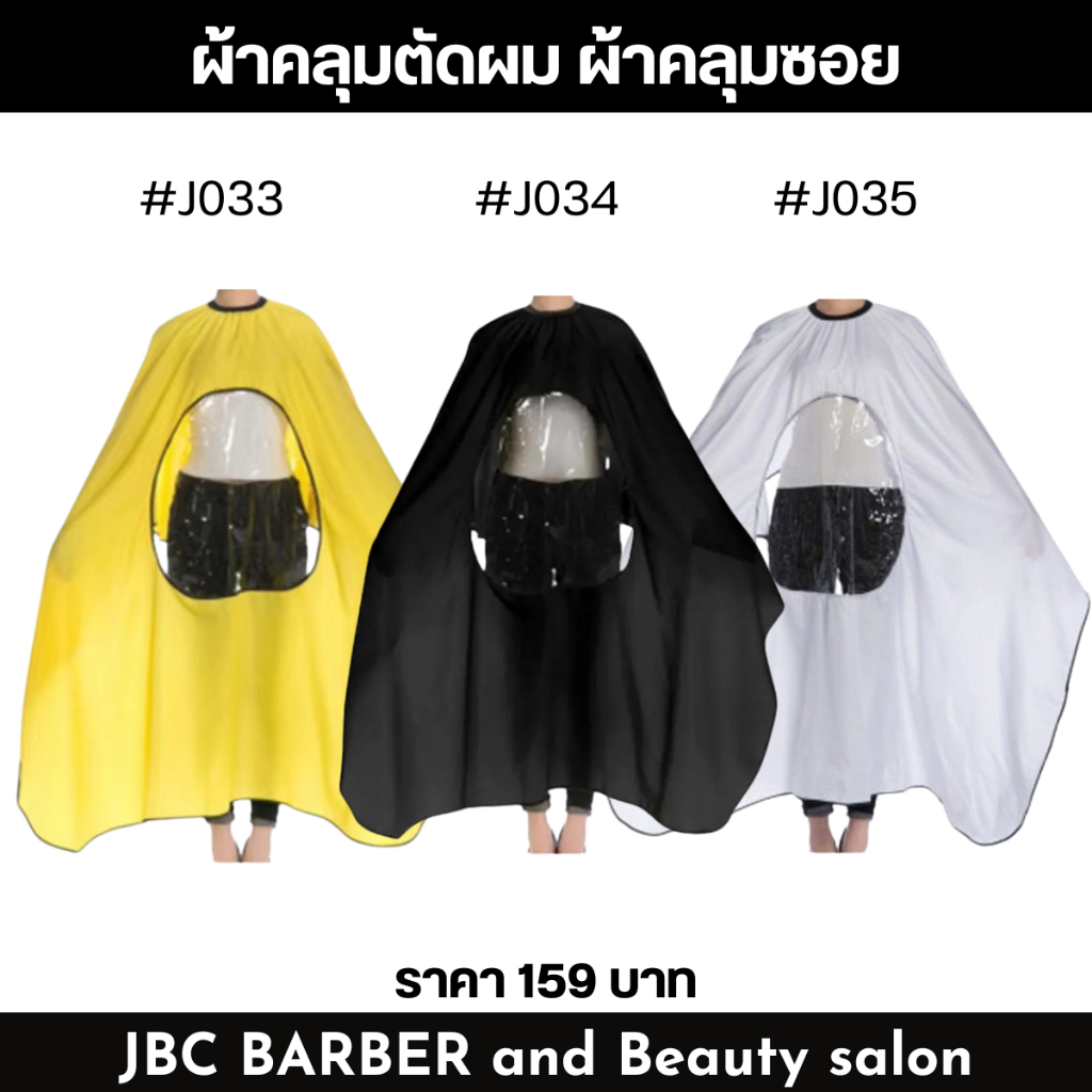 ผ้าคลุมซอย ผ้าคลุมตัดผม แบบเล่นมือถือได้