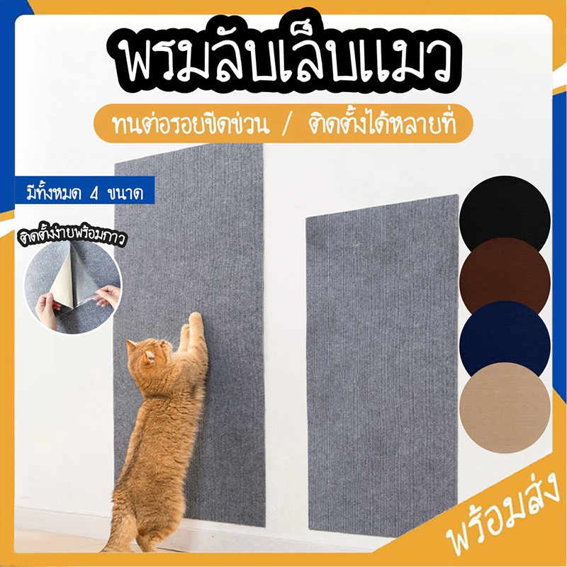 【พร้อมส่ง】พรมลับเล็บแมว ป้องกันรอยขีดข่วน มีกาวในตัว แผ่นลับเล็บแมว สำหรับรองเฟอร์นิเจอร์ ช่วยให้แมวบดเล็บ ติดตั้งง่าย