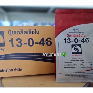 [ยกลัง 20 กก.]ปุ๋ยเกล็ดเรือใข่มุกสตร 13-0-46 กระทุ่งรวง เร่งออก ผลดก ล็อคใหม่