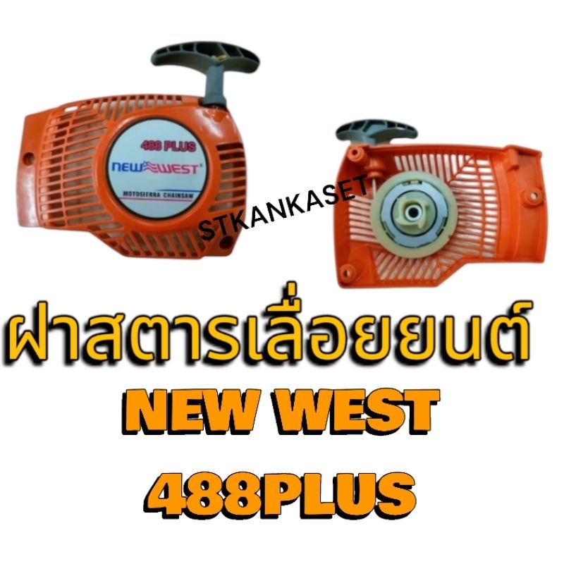 ฝาสตาร์ท ฝาสตาร์เลื่อยยนต์ NEW WEST 488PLUS ฝาดึงสตาร์ท ลานสตาร์ท