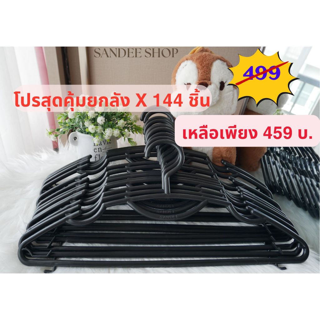 ไม้แขวน ไม้แขวนเสื้อ ยกลัง 144 ชิ้น พลาสติกอย่างดี ราคาโรงงาน