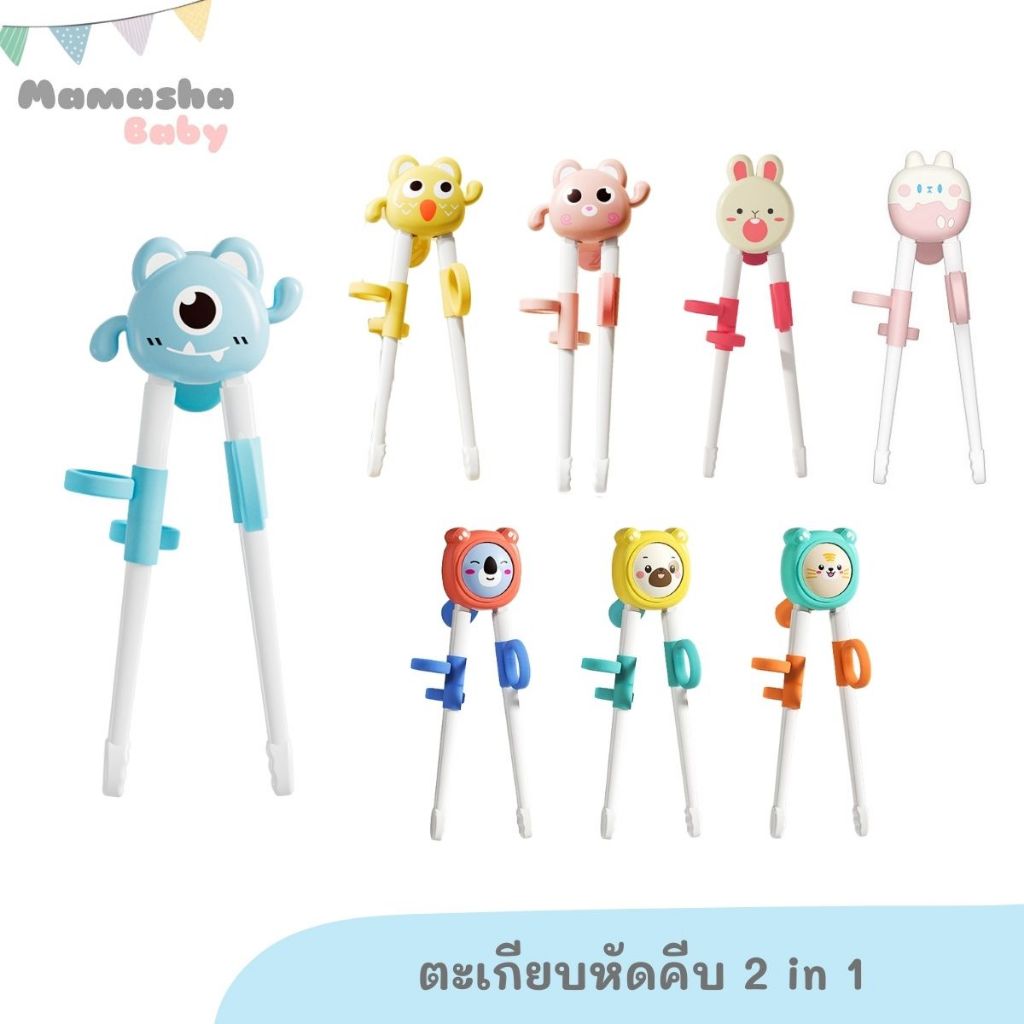 Baogaier ตะเกียบหัดคีบ 2 in 1 ใช้ได้ทั้งแบบ step 1 (เด็กเล็ก) และ step 2 (เด็กโต)