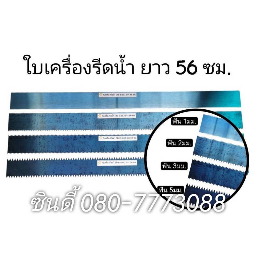 ใบเครื่องรีดน้ำ ใบปาดปูน ปากแหลม ฟันฉลาม ยาว 56 ซม. (ฟัน 1,2,3,5)