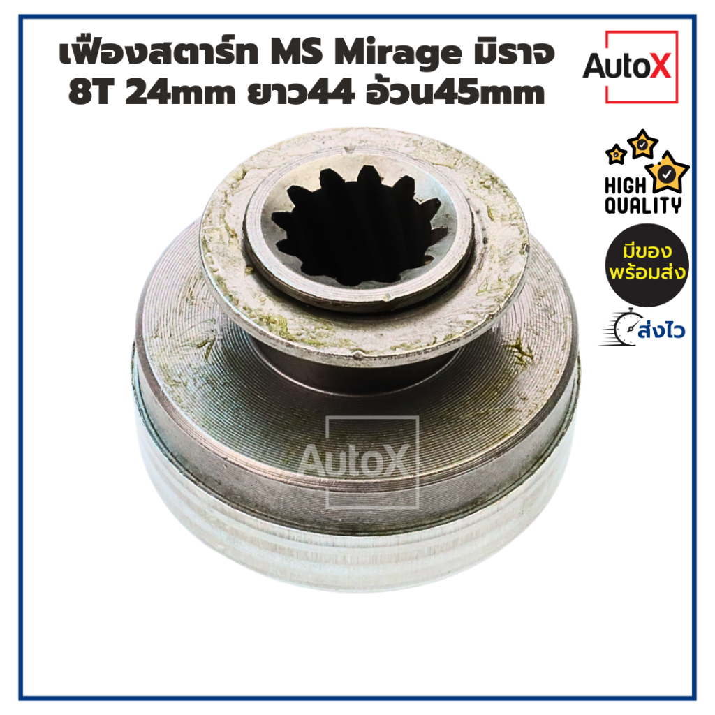 เฟืองสตาร์ท เฟืองไดสตาร์ท MS Mirage มิราจ แอททราจ ปี12-16 8T 24mm ยาว44 อ้วน45mm คุณภาพอย่างดี