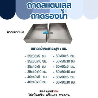 CS ถาดสแตนเลส ถาดรองน้ำ ถาดสี่เหลี่ยม เกรด304 หนา1มิล